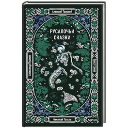 Русалочьи сказки. Вечные истории