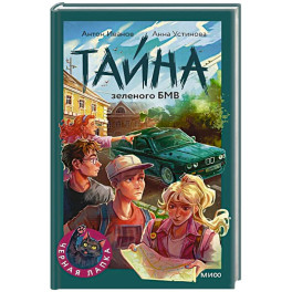 Тайна зеленого БМВ
