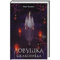 Ловушка шелкопряда (2)