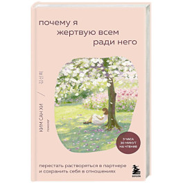 Почему я жертвую всем ради него. Перестать растворяться в партнере и сохранить себя в отношениях