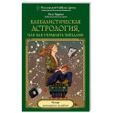 Каббалистическая астрология, или как управлять звездами. 46 карт