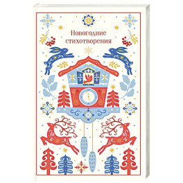 Новогодние стихотворения (подарочное издание)
