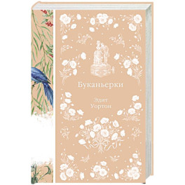 Буканьерки (книга 46)