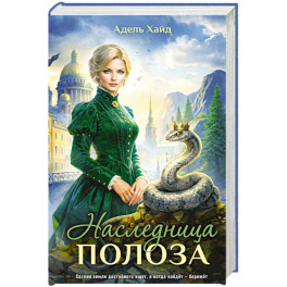 Наследница Полоза