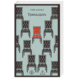 Тринадцать