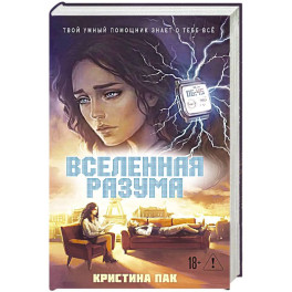 Вселенная разума