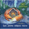 Одна девочка собирала счастье. Секреты радости. Календарь настенный на 2027 год