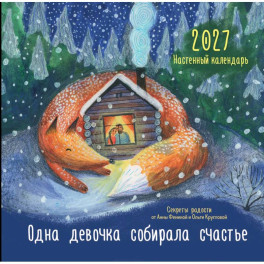 Одна девочка собирала счастье. Секреты радости. Календарь настенный на 2027 год
