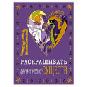 Я люблю раскрашивать фантастических существ