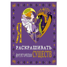 Я люблю раскрашивать фантастических существ