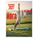 Йога с козами. Календарь настенный на 2027 год (300х300 мм)