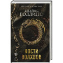 Кости волхвов (Сигма 2)
