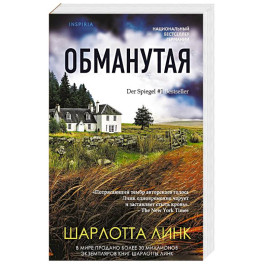 Обманутая