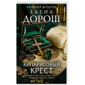 Кипарисовый крест