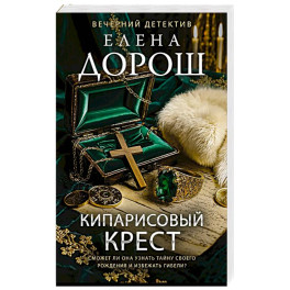 Кипарисовый крест