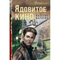 Ядовитое кино