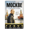 Путеводитель по Москве с Джейсоном Стетхэмом