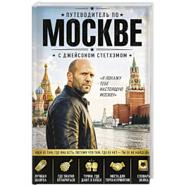 Путеводитель по Москве с Джейсоном Стетхэмом