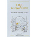 Год благодарности. 366 дней маленьких радостей. Блокнот с подсказками
