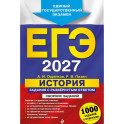 ЕГЭ-2027. История. Задания с развёрнутым ответом. Сборник заданий