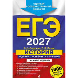 ЕГЭ-2027. История. Задания с развёрнутым ответом. Сборник заданий
