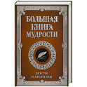 Большая книга мудрости