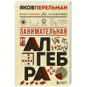 Занимательная алгебра. Новое оформление