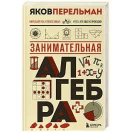 Занимательная алгебра. Новое оформление