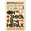 Физика в играх. Увлекательные эксперименты. Новое оформление