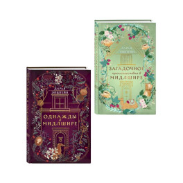 Комплект из 2-х книг. Однажды в Мидлшире + Загадочное происшествие в Мидлшире