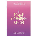 Роман с самим собой. Рабочая тетрадь