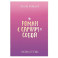 Роман с самим собой. Рабочая тетрадь