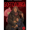 Боеголовка. Зачем заряжать телефон в постапокалипсисе