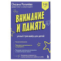 Внимание и Память. Умный тренажёр для детей 7&ndash;10 лет