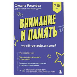 Внимание и Память. Умный тренажёр для детей 7&ndash;10 лет