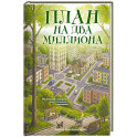План на два миллиона