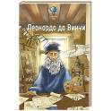 Великие умы. Леонардо да Винчи