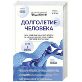 Долголетие человека: теории и практика