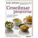 Семейные рецепты с комментариями нутрициолога. Домашняя кулинария для здоровья и долголетия