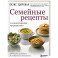 Семейные рецепты с комментариями нутрициолога. Домашняя кулинария для здоровья и долголетия