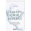 У каждого свой перевал. Как обрести смысл во второй половине жизни