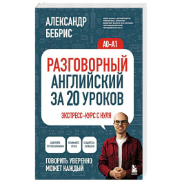 Разговорный английский за 20 уроков. Экспресс-курс с нуля. A0-A1