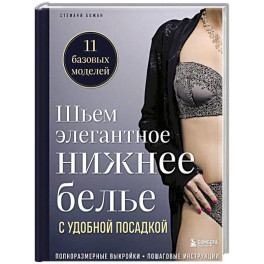 Шьем элегантное нижнее белье с удобной посадкой. Полноразмерные выкройки, пошаговые инструкции