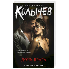 Дочь врага