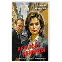 Рефлекс убийцы