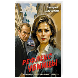 Рефлекс убийцы