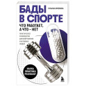 БАДы в спорте. Что работает, а что &mdash; нет
