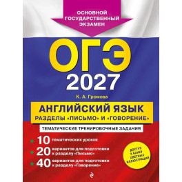 ОГЭ-2027. Английский язык. Разделы "Письмо" и "Говорение"