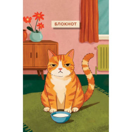 Блокнот с котом. Обед по расписанию (А5, мягкая обложка, 64 л.)