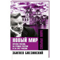 Новый мир. Против России, на руинах России и за счет России